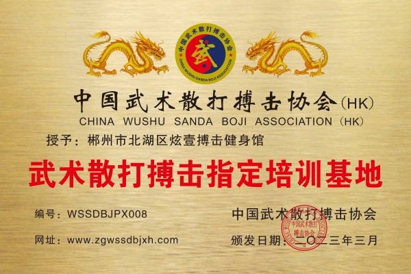 郴州市北湖區炫壹搏擊健身館